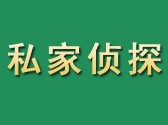 邵武市私家正规侦探